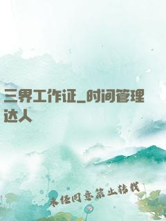 三界工作证
