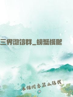 三界微信群