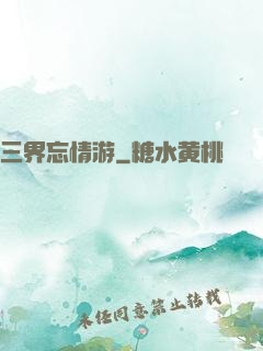 三界忘情游