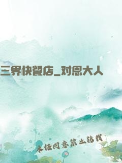 三界快餐店