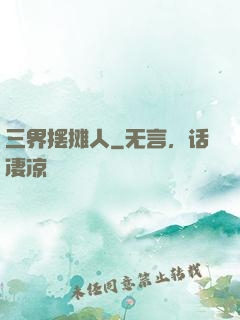 三界摆摊人