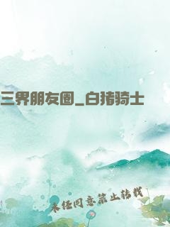 三界朋友圈