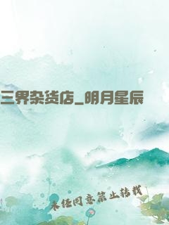 三界杂货店