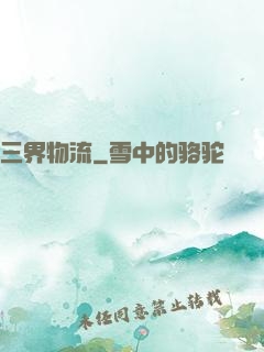 三界物流