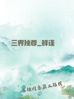 三界独尊
