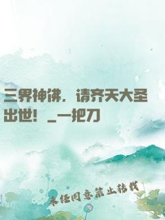 三界神佛，请齐天大圣出世！