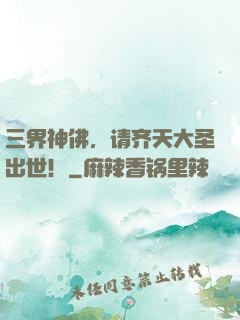 三界神佛，请齐天大圣出世！