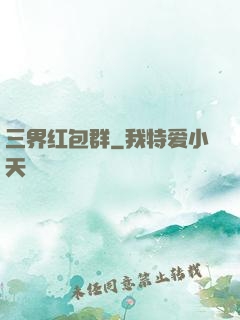 三界红包群