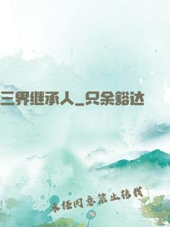 三界继承人
