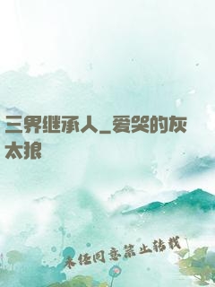 三界继承人