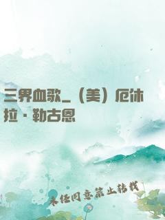 三界血歌
