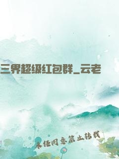 三界超级红包群