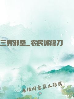 三界邪圣