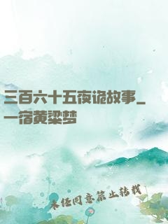 三百六十五夜诡故事