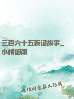 三百六十五夜诡故事