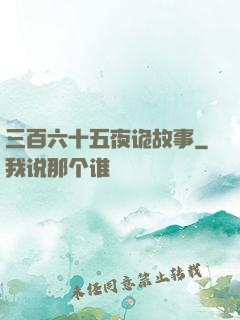三百六十五夜诡故事