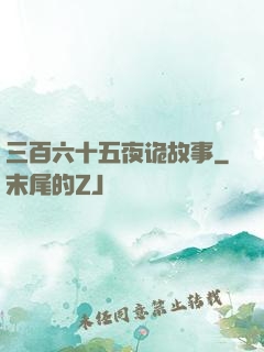 三百六十五夜诡故事
