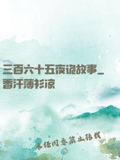 三百六十五夜诡故事