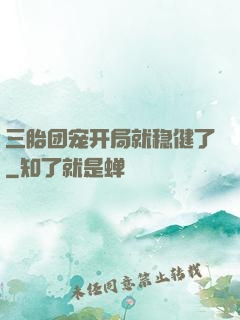 三胎团宠开局就稳健了