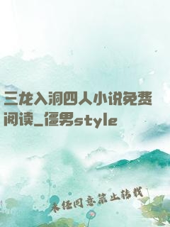 三龙入洞四人小说免费阅读