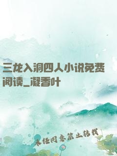 三龙入洞四人小说免费阅读