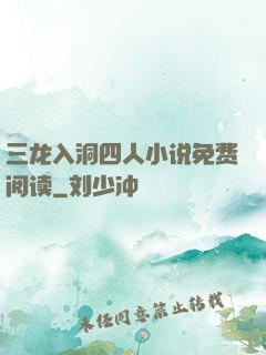 三龙入洞四人小说免费阅读