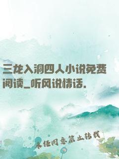 三龙入洞四人小说免费阅读