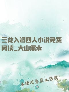 三龙入洞四人小说免费阅读