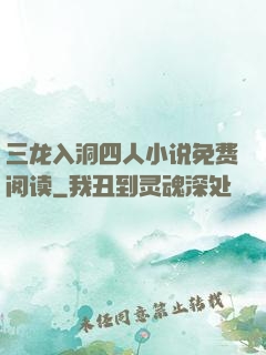 三龙入洞四人小说免费阅读
