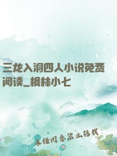 三龙入洞四人小说免费阅读