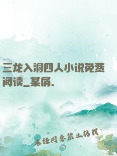 三龙入洞四人小说免费阅读