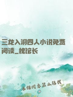 三龙入洞四人小说免费阅读