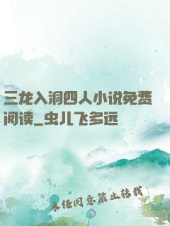 三龙入洞四人小说免费阅读