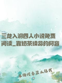 三龙入洞四人小说免费阅读