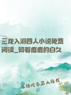 三龙入洞四人小说免费阅读