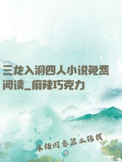 三龙入洞四人小说免费阅读