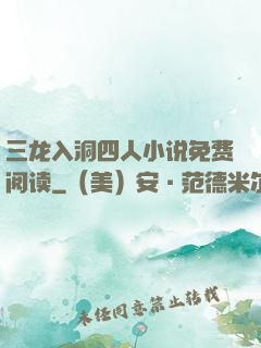 三龙入洞四人小说免费阅读