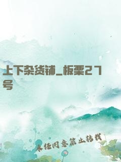 上下杂货铺