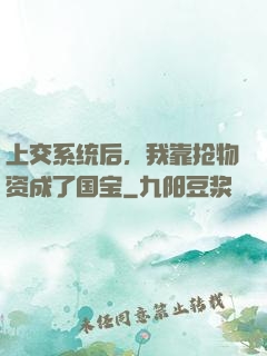 上交系统后，我靠抢物资成了国宝