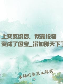 上交系统后，我靠抢物资成了国宝