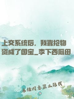 上交系统后，我靠抢物资成了国宝