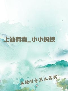 上仙有毒