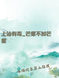 上仙有毒