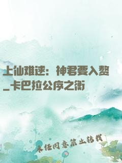 上仙难逑：神君要入赘