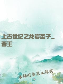 上古世纪之龙岩圣子