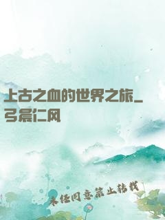上古之血的世界之旅