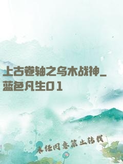 上古卷轴之乌木战神