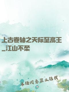 上古卷轴之天际至高王