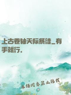 上古卷轴天际暴徒