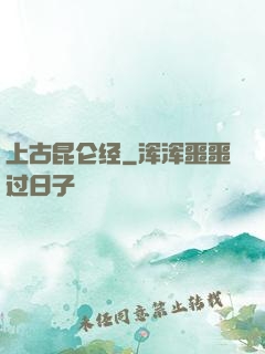 上古昆仑经